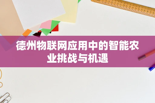 德州物联网应用中的智能农业挑战与机遇