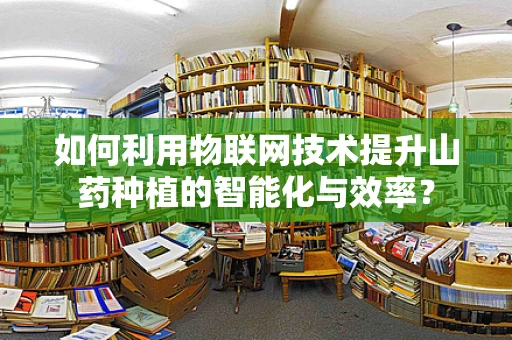 如何利用物联网技术提升山药种植的智能化与效率？
