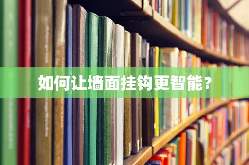 如何让墙面挂钩更智能？