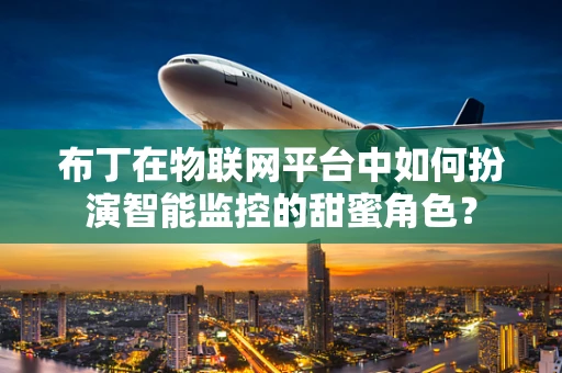 布丁在物联网平台中如何扮演智能监控的甜蜜角色？