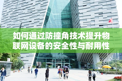 如何通过防撞角技术提升物联网设备的安全性与耐用性？