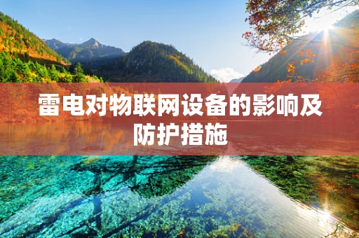 雷电对物联网设备的影响及防护措施