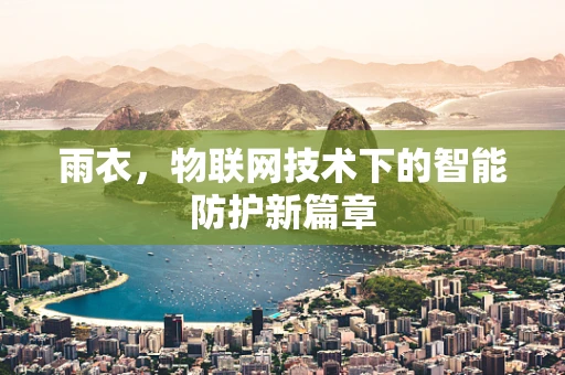 雨衣，物联网技术下的智能防护新篇章