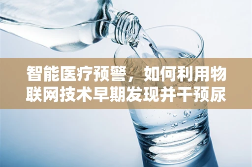 智能医疗预警，如何利用物联网技术早期发现并干预尿道炎？