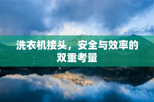 洗衣机接头，安全与效率的双重考量