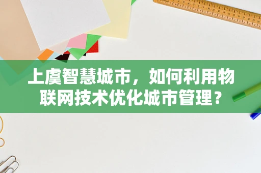 上虞智慧城市，如何利用物联网技术优化城市管理？