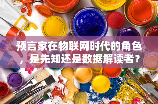 预言家在物联网时代的角色，是先知还是数据解读者？