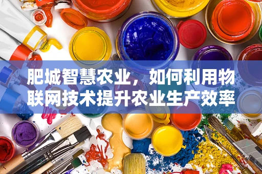 肥城智慧农业，如何利用物联网技术提升农业生产效率？