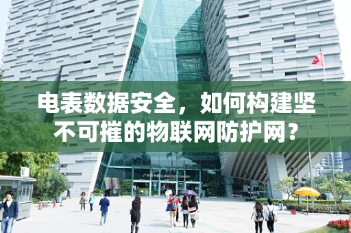 电表数据安全，如何构建坚不可摧的物联网防护网？