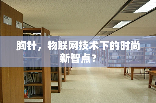胸针，物联网技术下的时尚新智点？