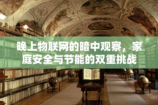晚上物联网的暗中观察，家庭安全与节能的双重挑战