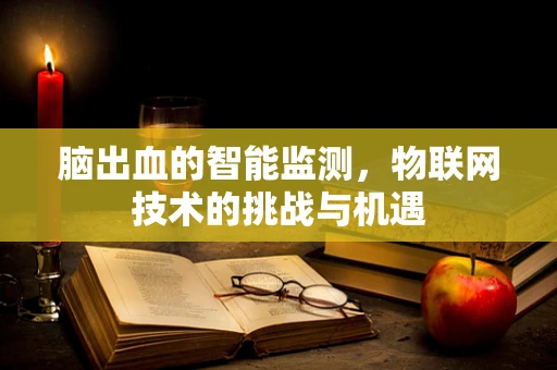 脑出血的智能监测，物联网技术的挑战与机遇