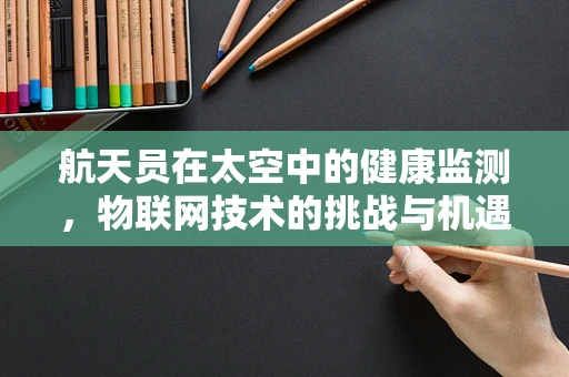航天员在太空中的健康监测，物联网技术的挑战与机遇