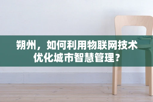 朔州，如何利用物联网技术优化城市智慧管理？