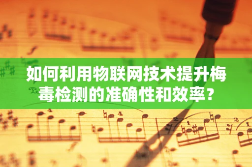 如何利用物联网技术提升梅毒检测的准确性和效率？
