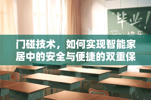 门碰技术，如何实现智能家居中的安全与便捷的双重保障？