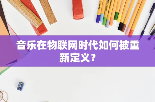 音乐在物联网时代如何被重新定义？