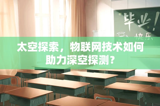 太空探索，物联网技术如何助力深空探测？