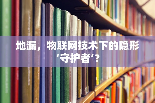 地漏，物联网技术下的隐形‘守护者’？