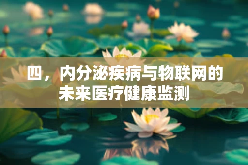 四，内分泌疾病与物联网的未来医疗健康监测
