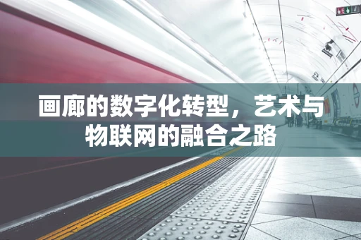 画廊的数字化转型，艺术与物联网的融合之路