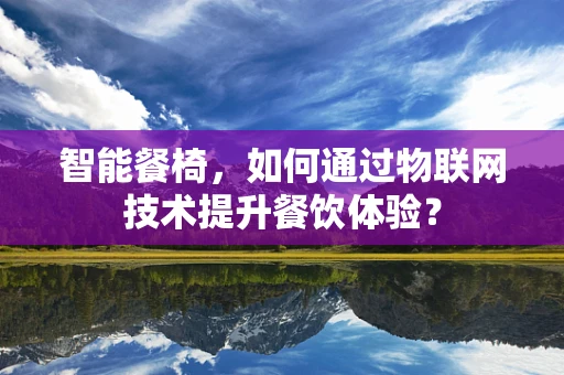 智能餐椅，如何通过物联网技术提升餐饮体验？