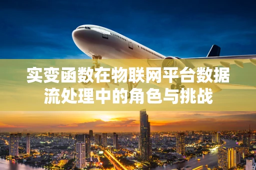 实变函数在物联网平台数据流处理中的角色与挑战