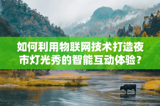 如何利用物联网技术打造夜市灯光秀的智能互动体验？