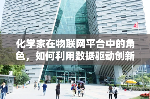 化学家在物联网平台中的角色，如何利用数据驱动创新？