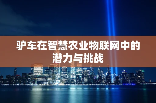 驴车在智慧农业物联网中的潜力与挑战