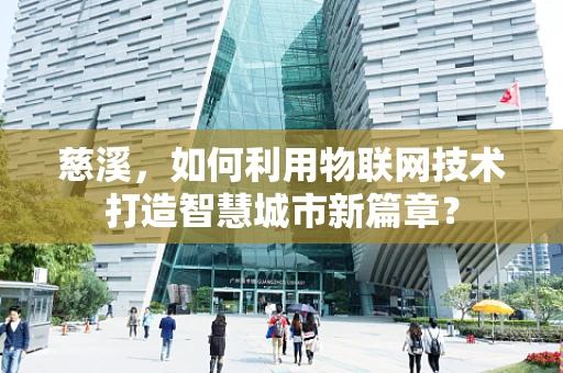慈溪，如何利用物联网技术打造智慧城市新篇章？