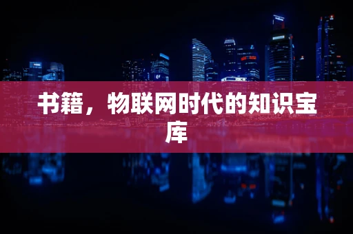 书籍，物联网时代的知识宝库
