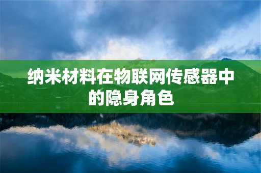 纳米材料在物联网传感器中的隐身角色