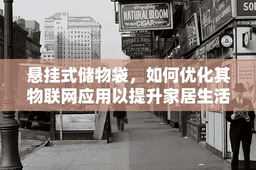 悬挂式储物袋，如何优化其物联网应用以提升家居生活便利性？