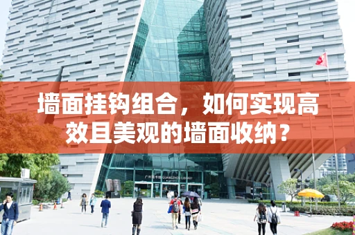 墙面挂钩组合，如何实现高效且美观的墙面收纳？