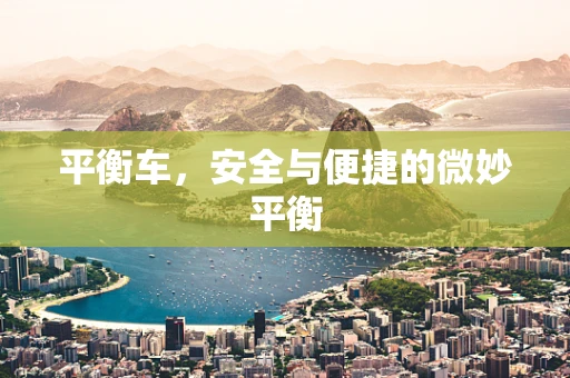 平衡车，安全与便捷的微妙平衡