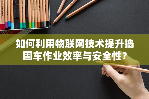 如何利用物联网技术提升捣固车作业效率与安全性？