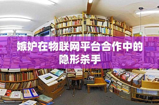 嫉妒在物联网平台合作中的隐形杀手