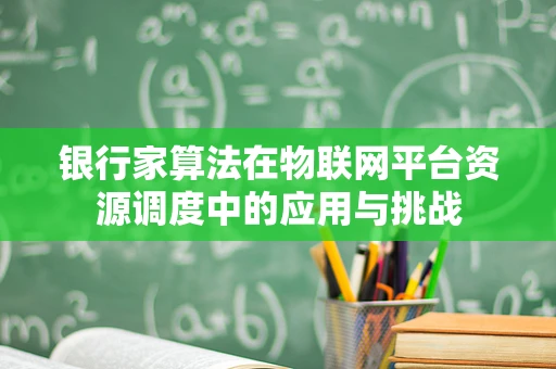 银行家算法在物联网平台资源调度中的应用与挑战