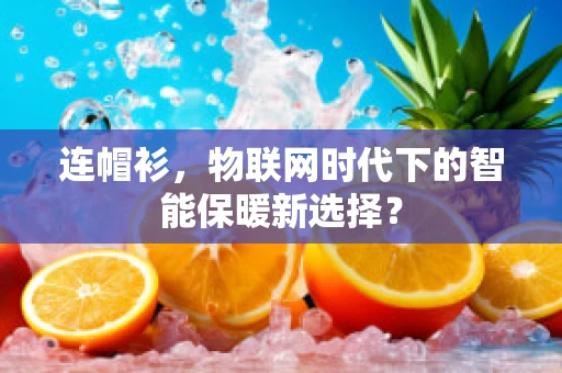 连帽衫，物联网时代下的智能保暖新选择？