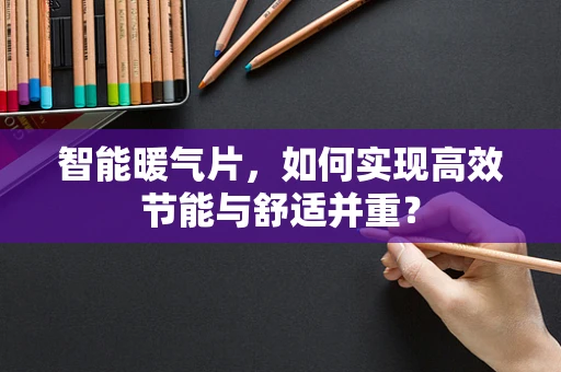 智能暖气片，如何实现高效节能与舒适并重？