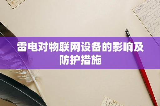 雷电对物联网设备的影响及防护措施