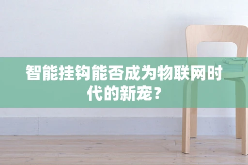 智能挂钩能否成为物联网时代的新宠？