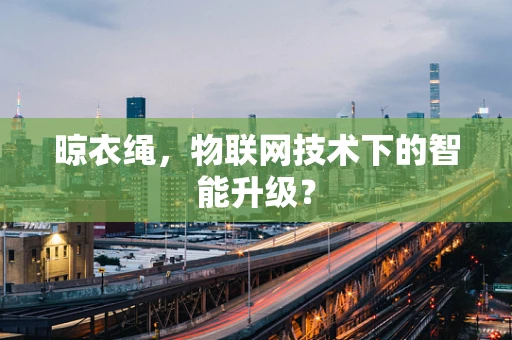 晾衣绳，物联网技术下的智能升级？