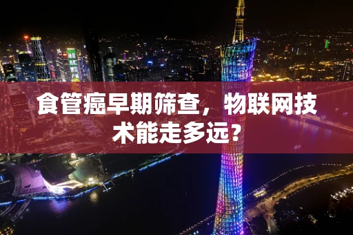 食管癌早期筛查，物联网技术能走多远？