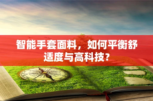 智能手套面料，如何平衡舒适度与高科技？
