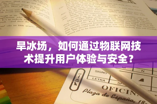 旱冰场，如何通过物联网技术提升用户体验与安全？