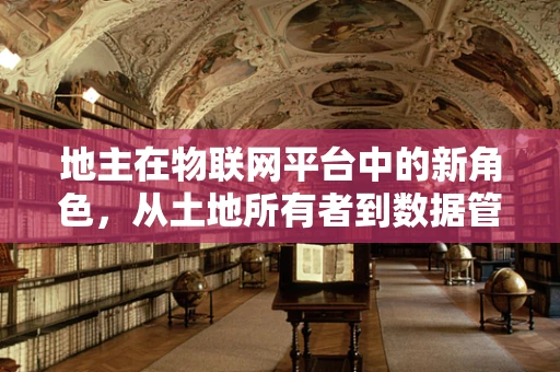 地主在物联网平台中的新角色，从土地所有者到数据管理者的转变？