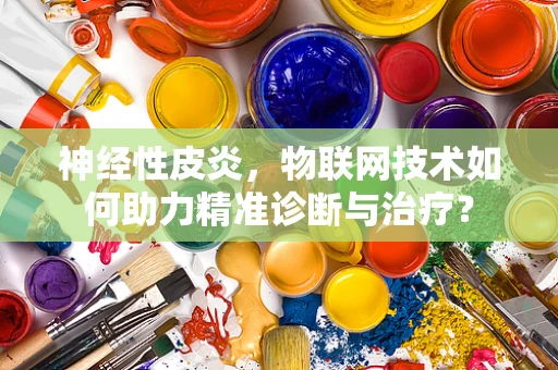 神经性皮炎，物联网技术如何助力精准诊断与治疗？