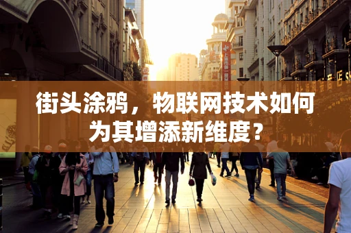 街头涂鸦，物联网技术如何为其增添新维度？